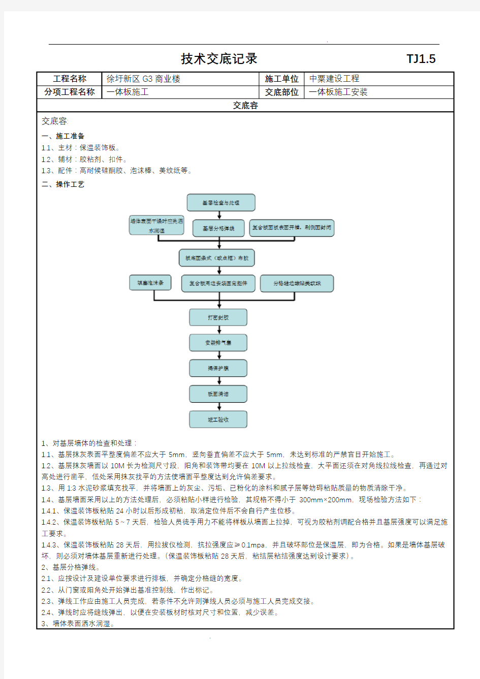 外墙一体板技术交底