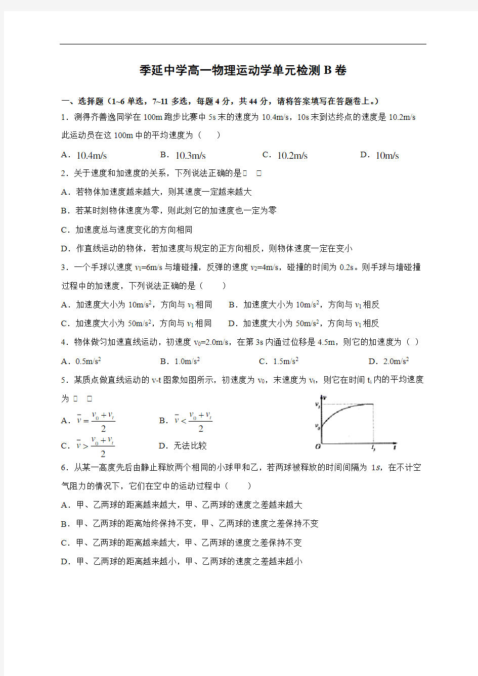 福建省晋江市季延中学2020年10月高一物理必修1运动学部分单元考B卷