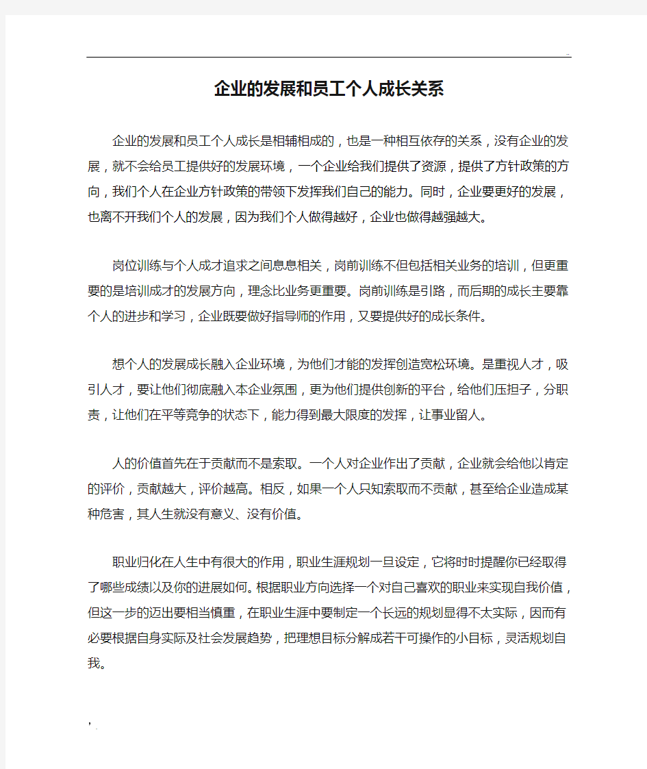 企业的发展和员工个人成长关系