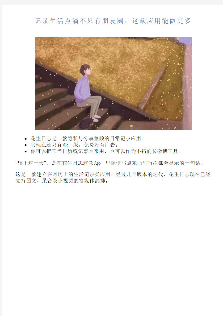 记录生活点滴不只有朋友圈,这款应用能做更多