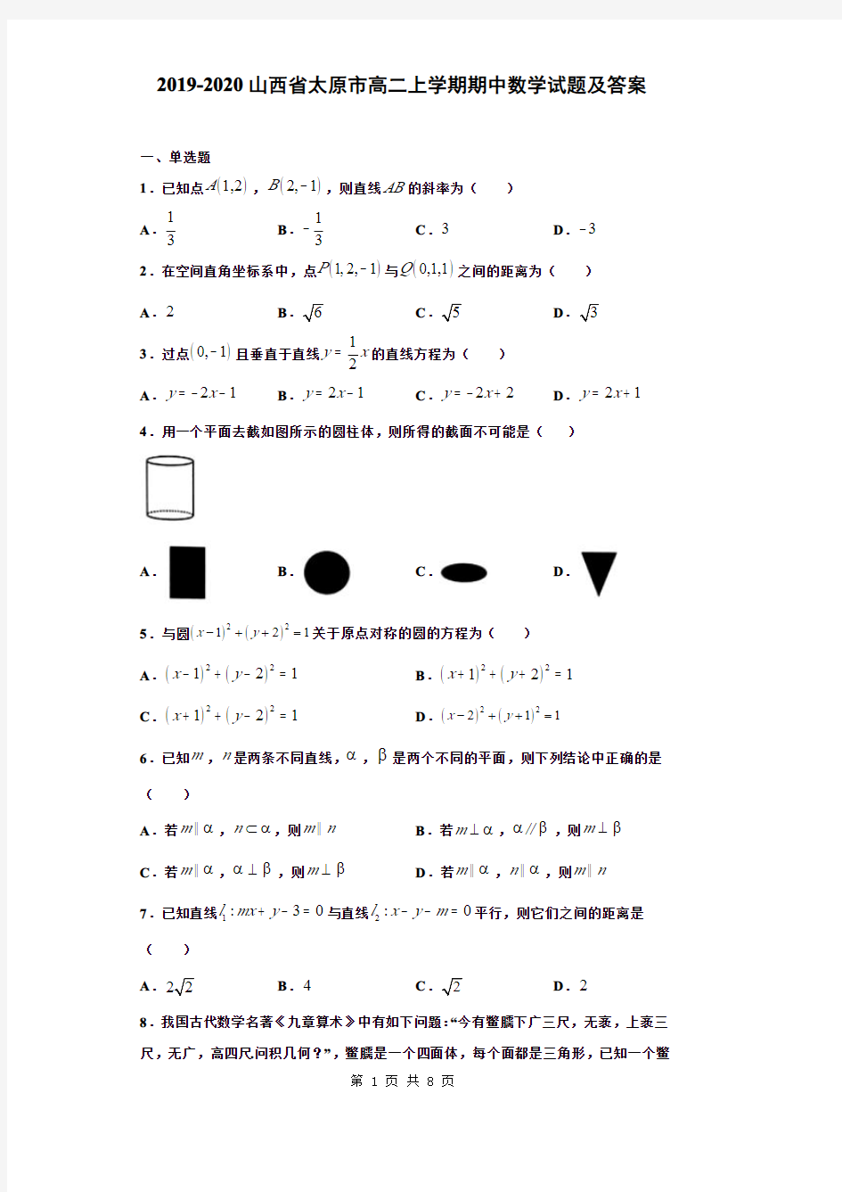 2019-2020山西省太原市高二上学期期中考试数学试题及答案