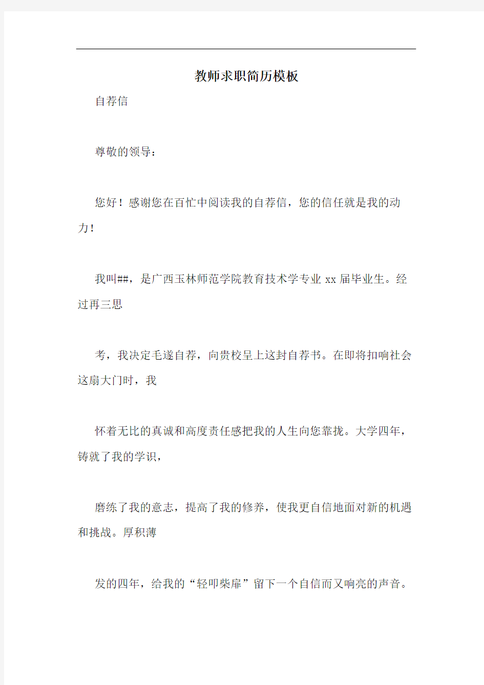 教师求职简历模板