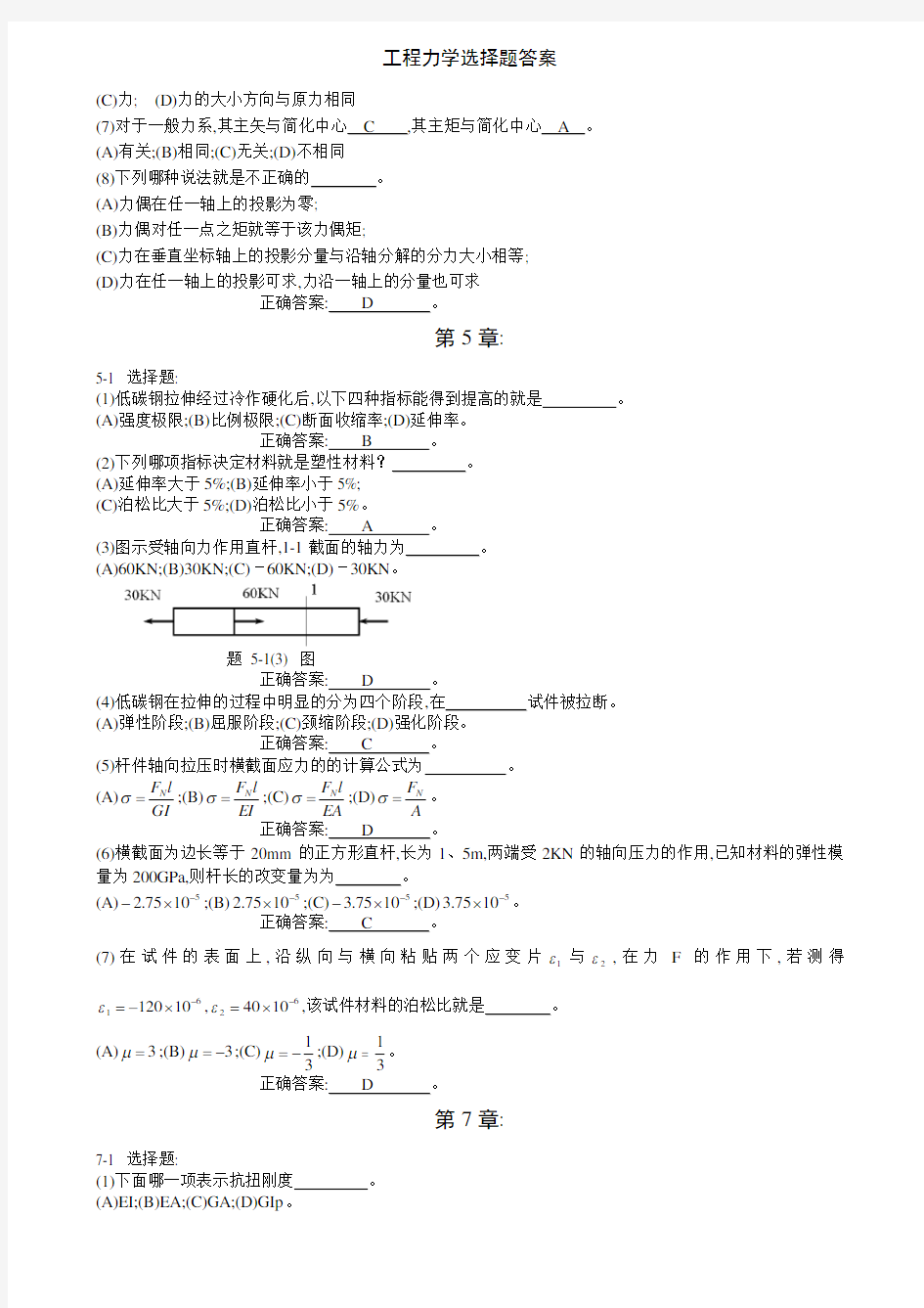 工程力学选择题答案