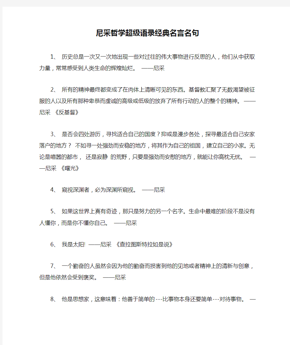 尼采哲学超级语录经典名言名句