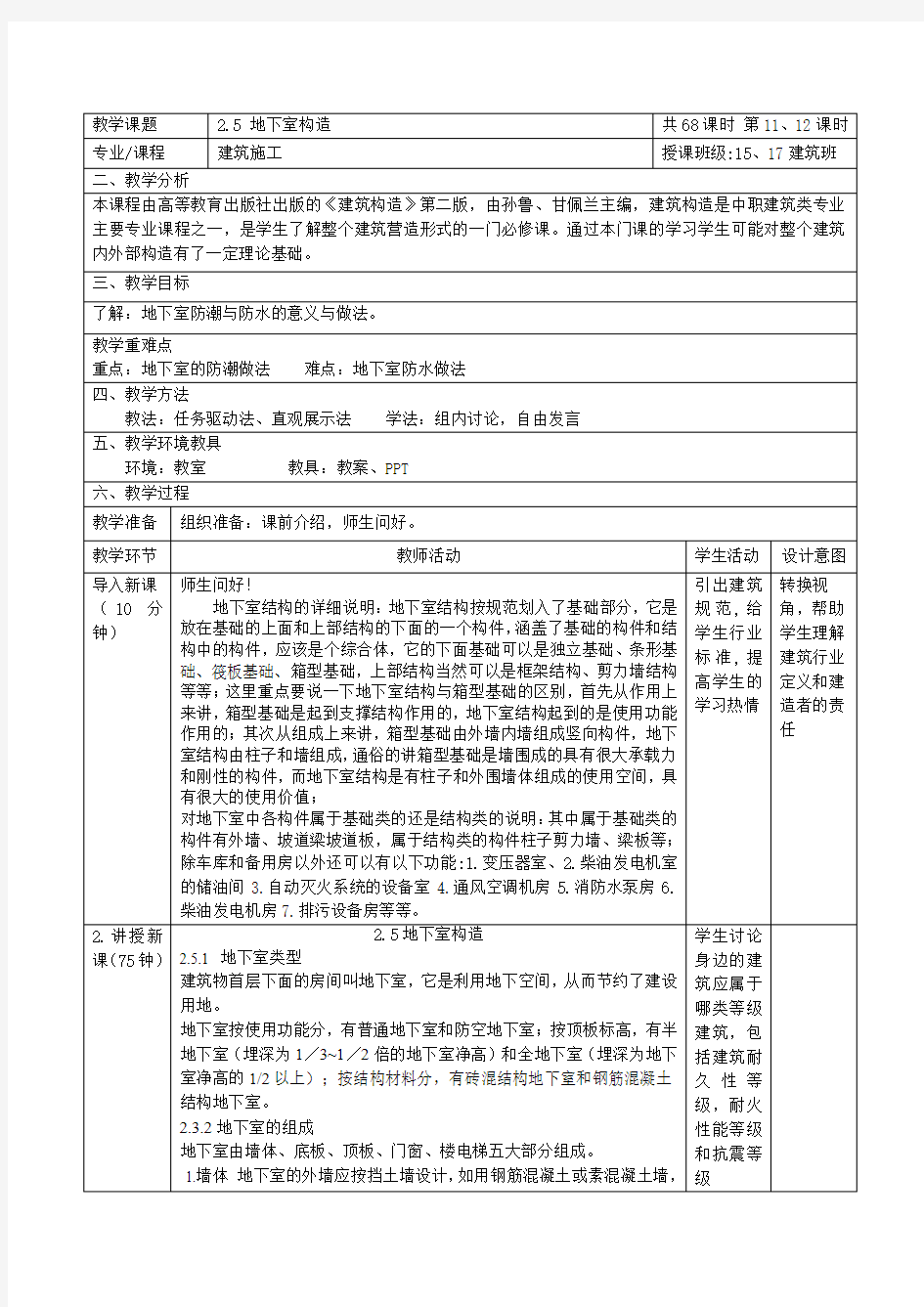 《建筑构造》2.5地下室构造 (1)