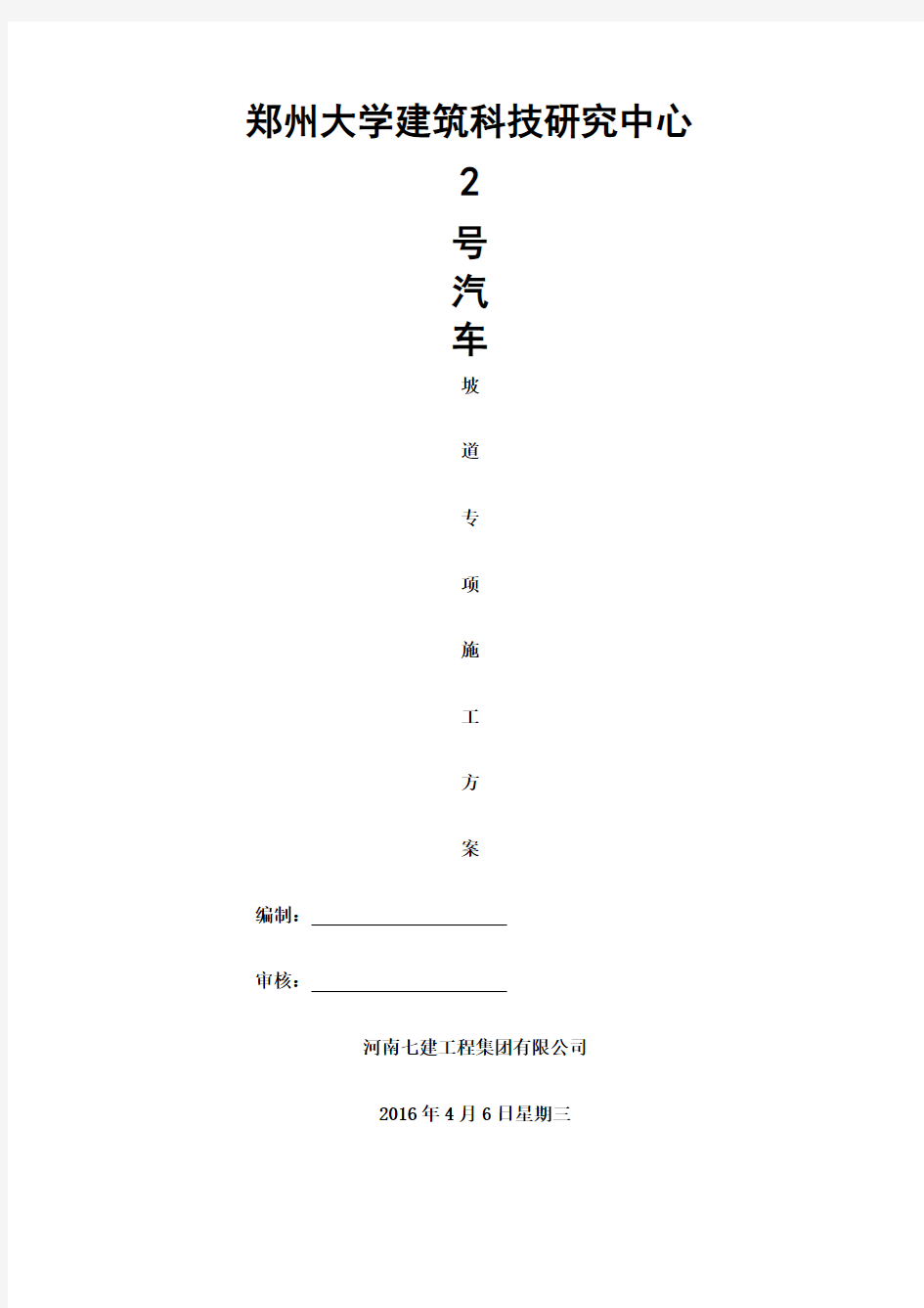 汽车坡道施工方案 (1)