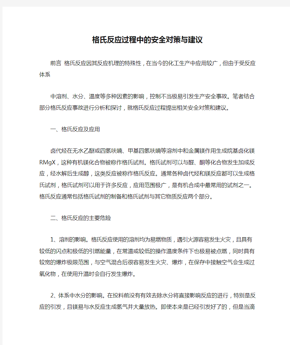 关于格氏反应过程中的安全对策与建议