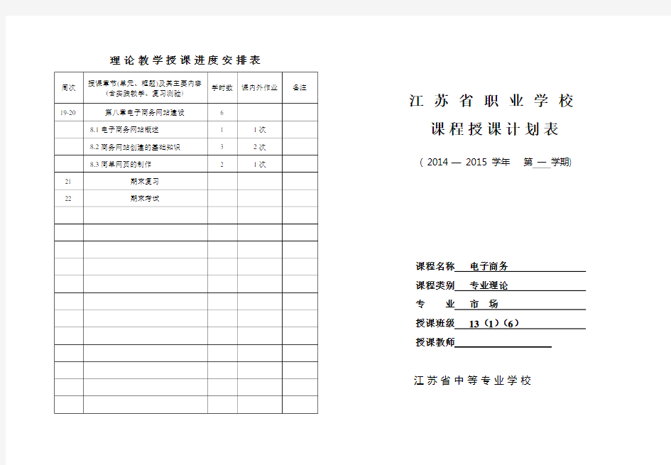 电子商务课程授课计划表(理论)