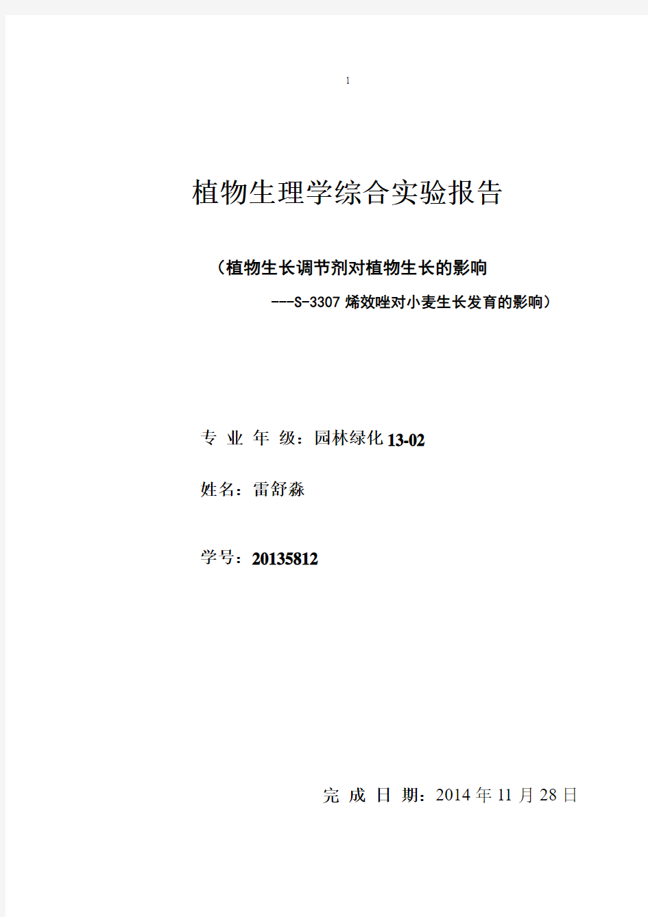 四川农业大学植物生理学实验报告