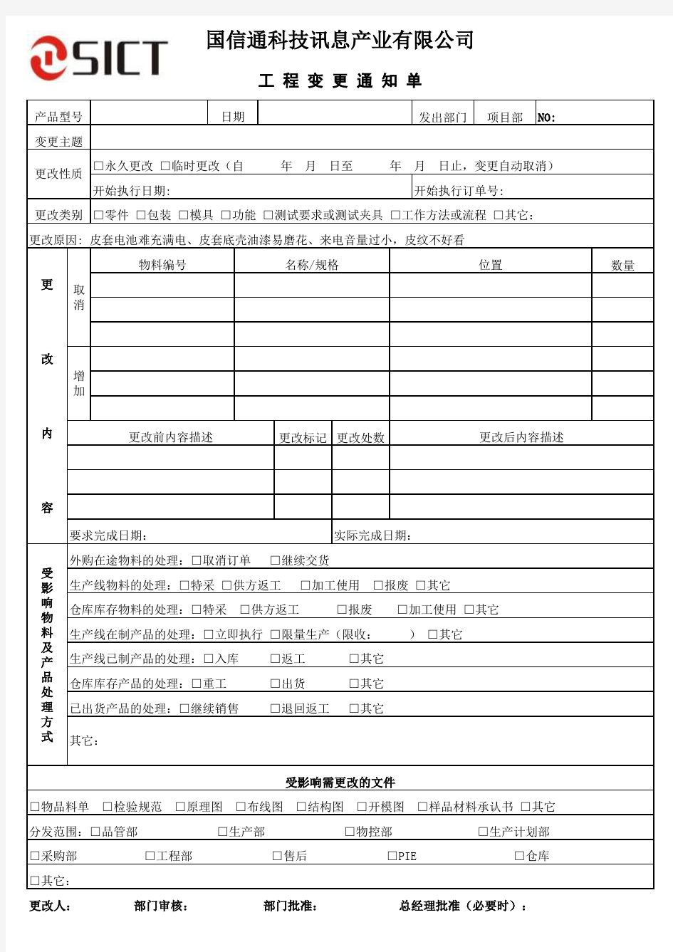 工程变更通知单-空格