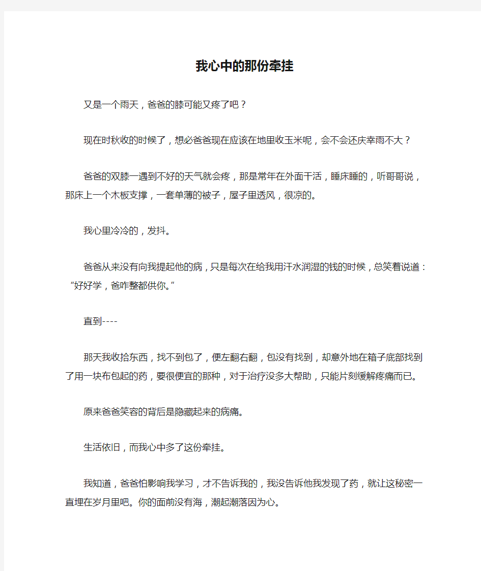 我心中的那份牵挂