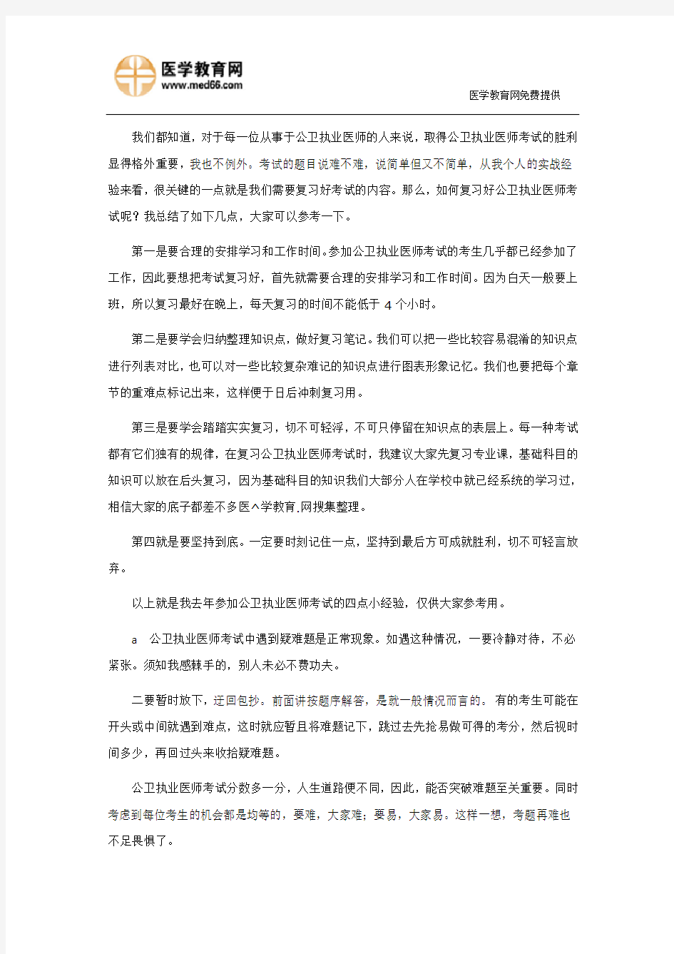 公卫执业医师考试小经验分享