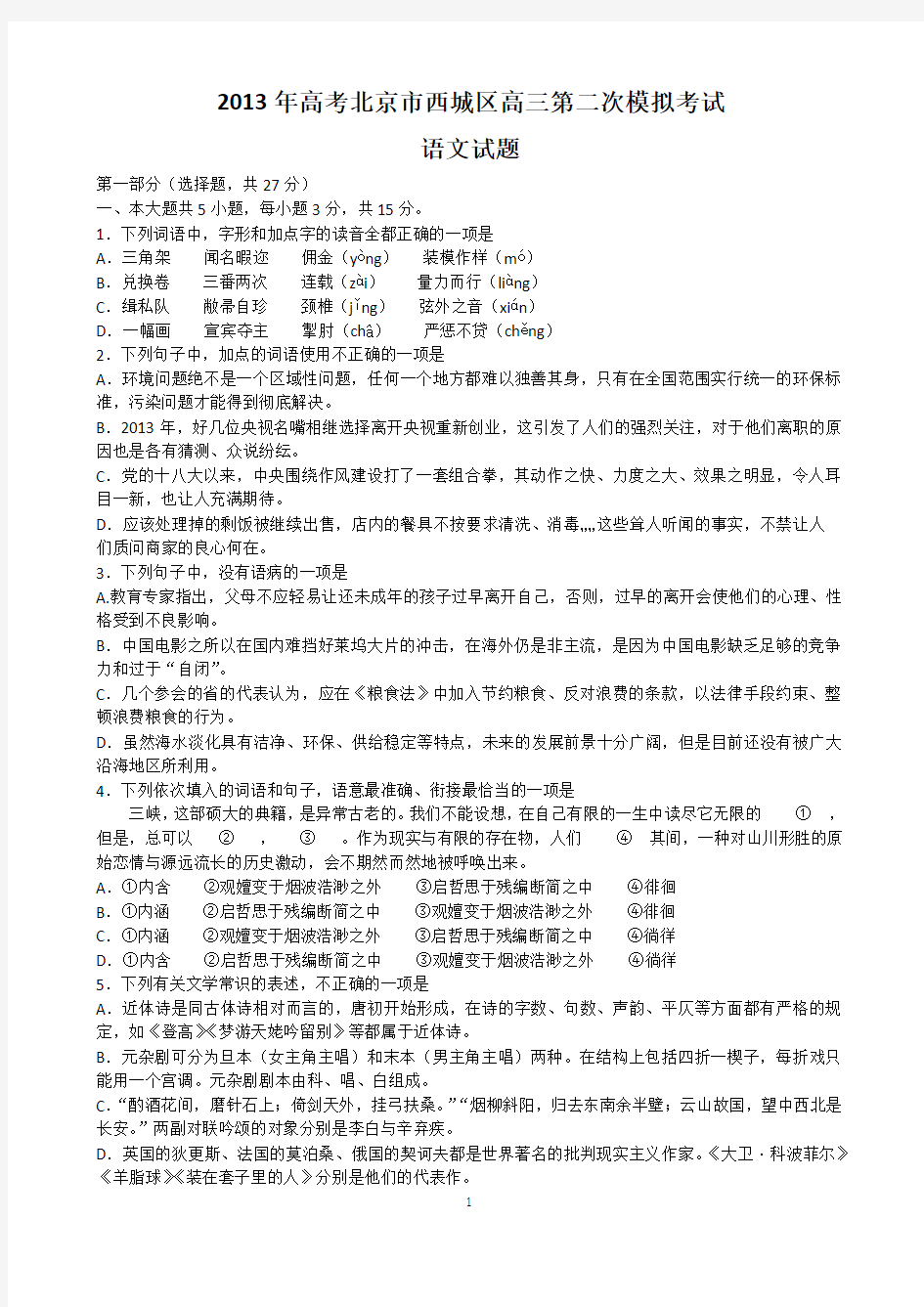 2013年高考北京市西城区高三第二次模拟考试及答案