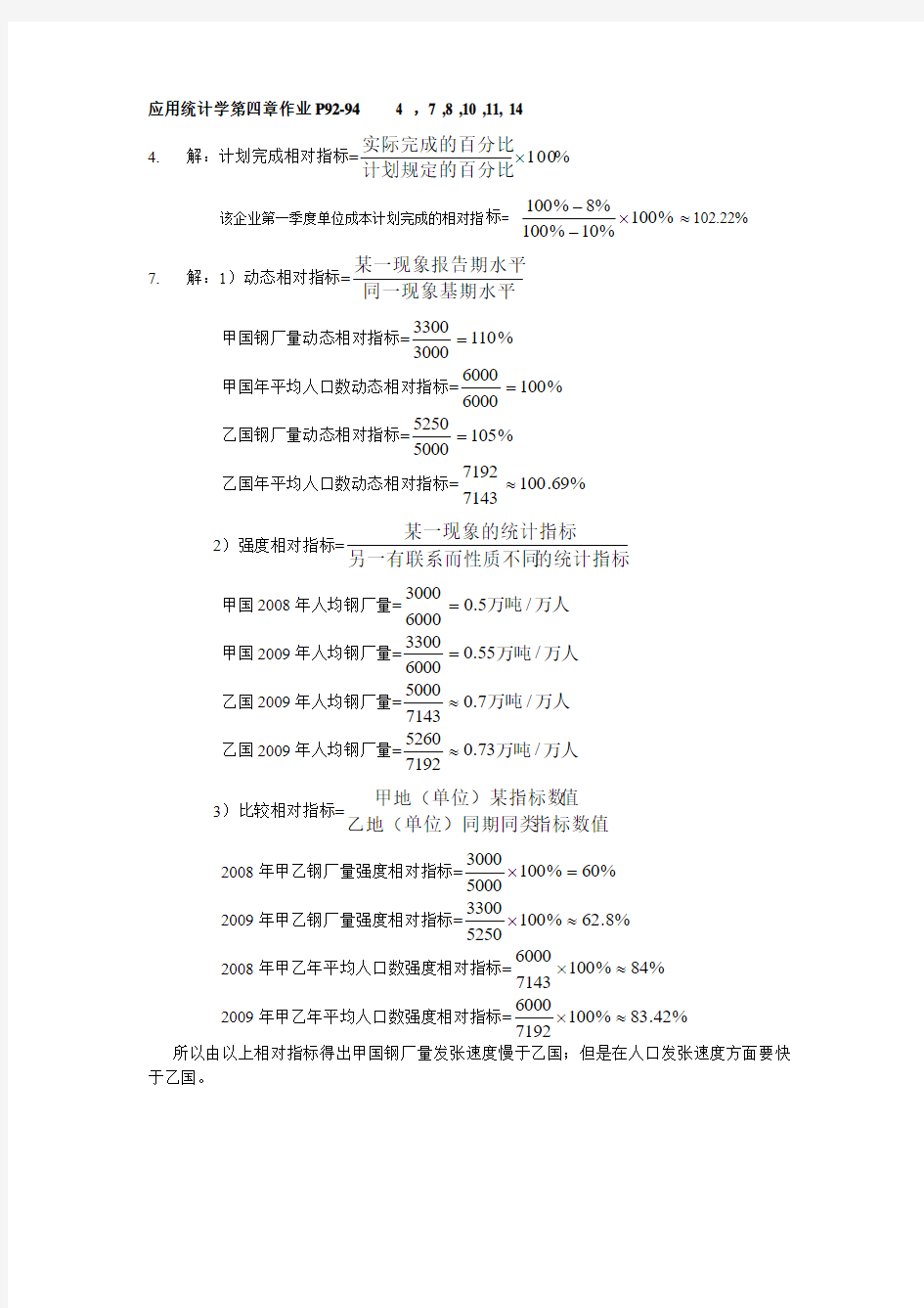 应用统计学+第四章作业+答案