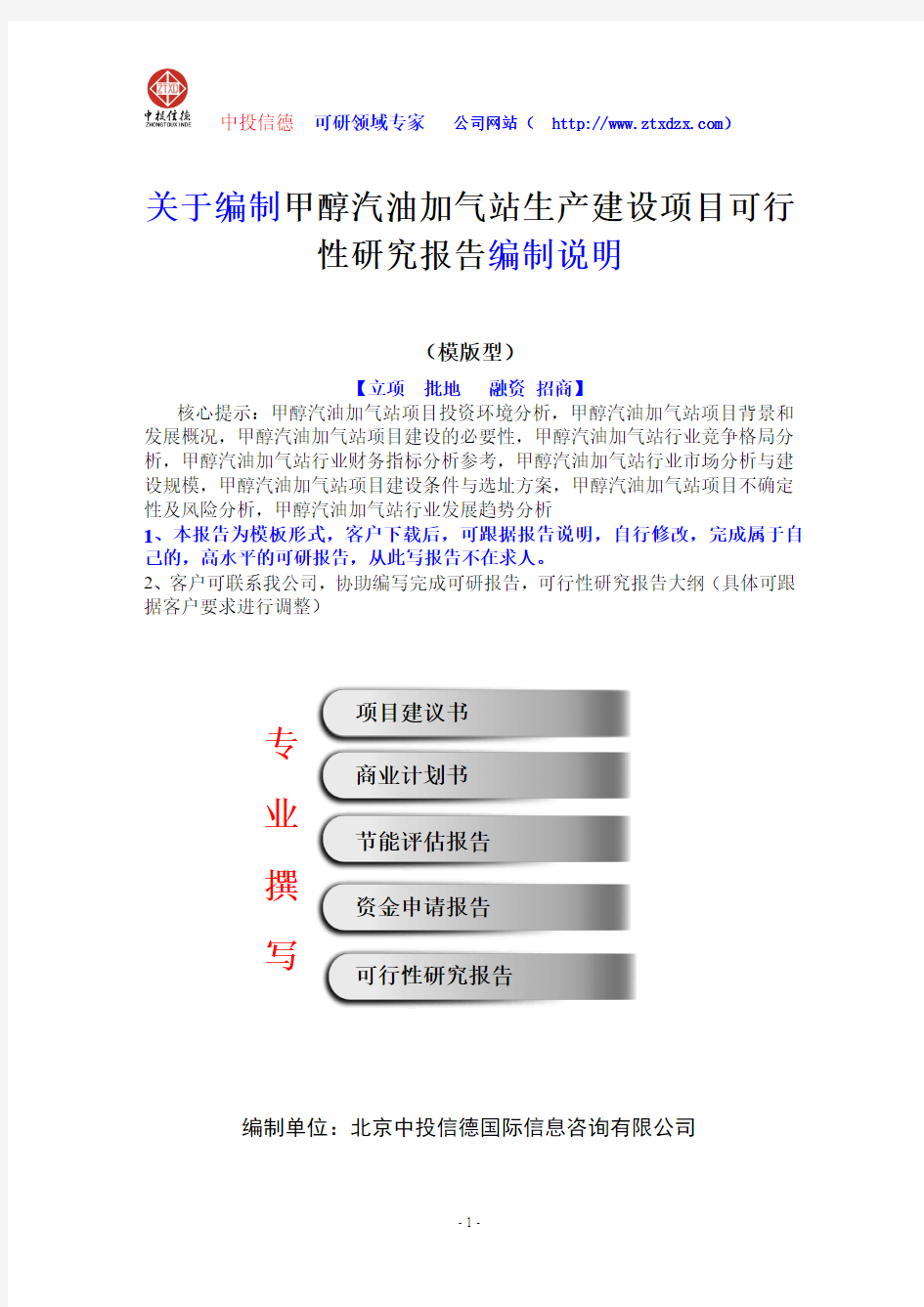 关于编制甲醇汽油加气站生产建设项目可行性研究报告编制说明