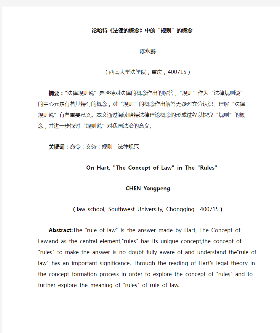 陈永鹏  论哈特《法律的概念》中的“规则”的概念