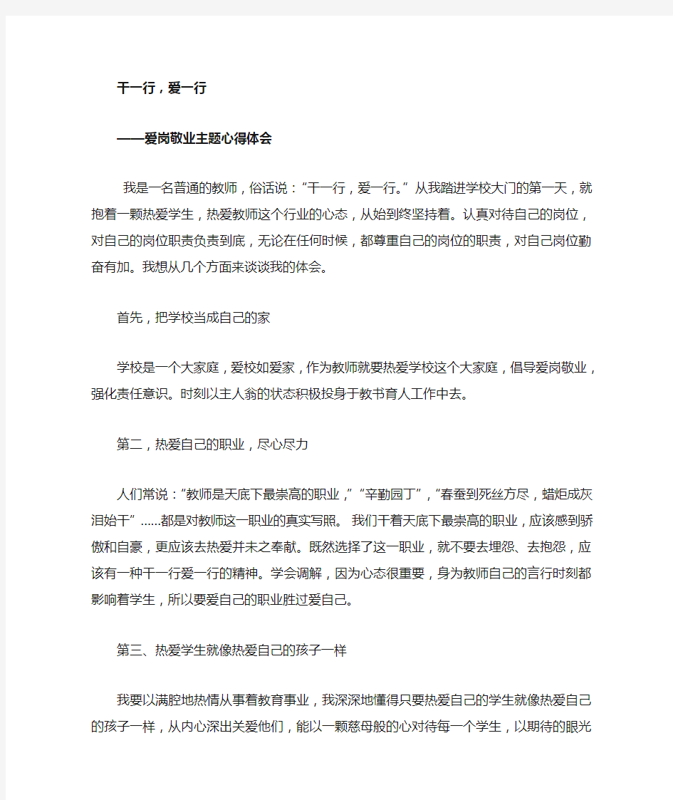 教师爱岗敬业的心得体会