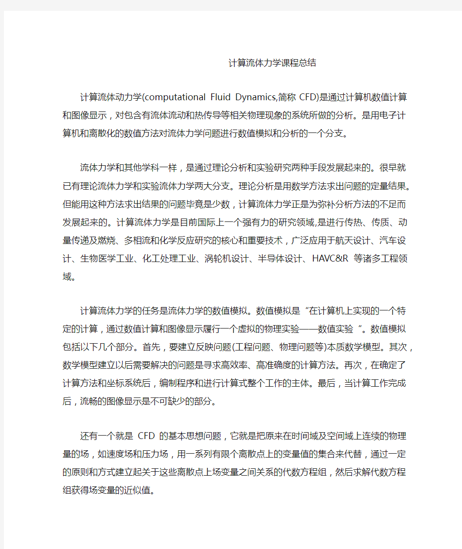 计算流体力学课程总结