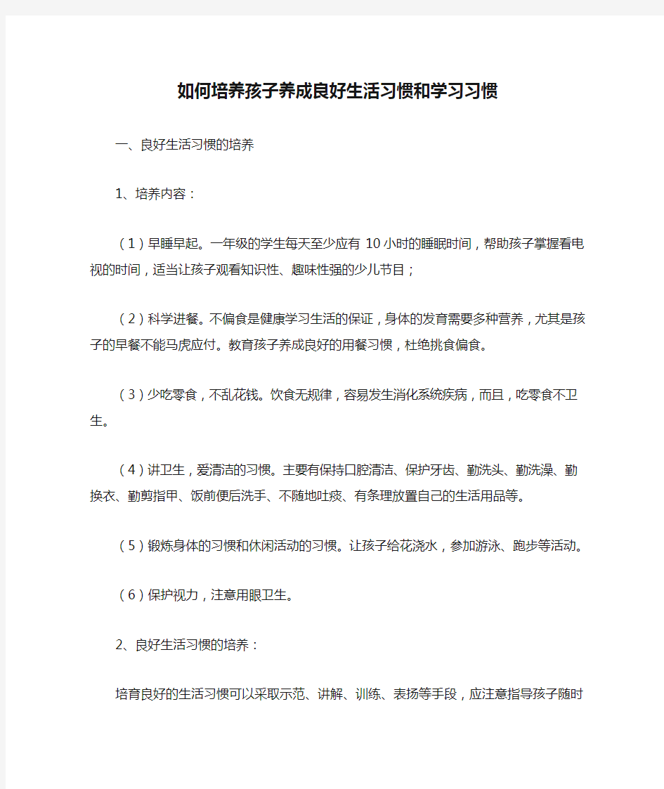 如何培养孩子养成良好生活习惯和学习习惯