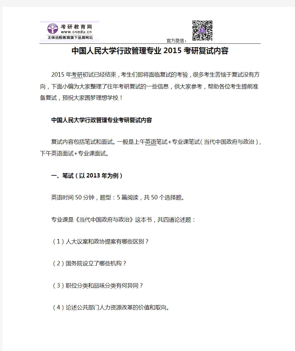 中国人民大学行政管理专业2015考研复试内容