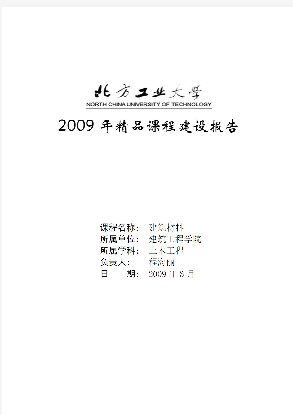 2009年精品课程建设报告