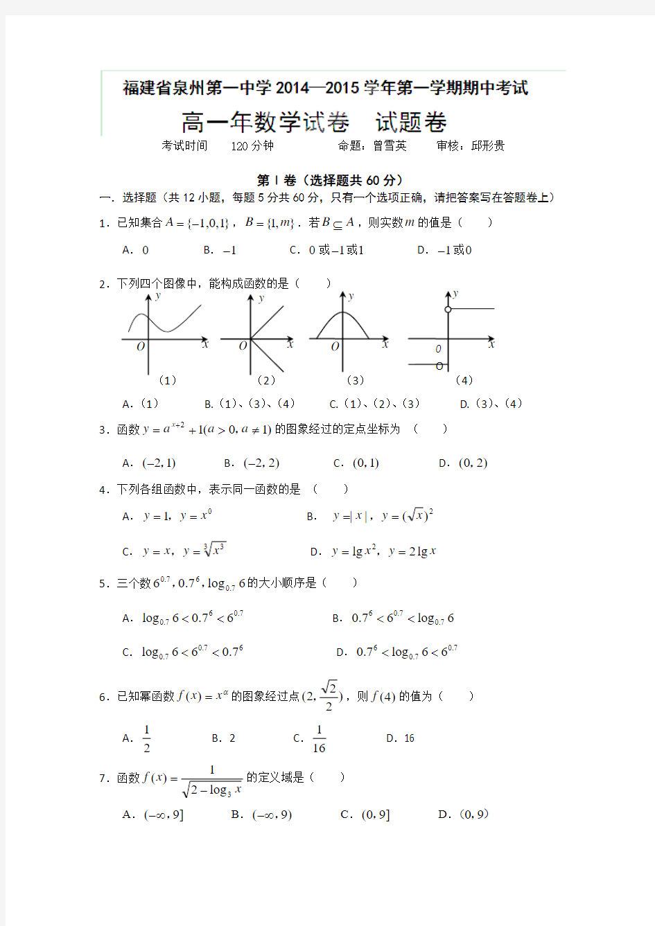 福建省泉州一中2014-2015学年高一上学期期中考试数学试卷