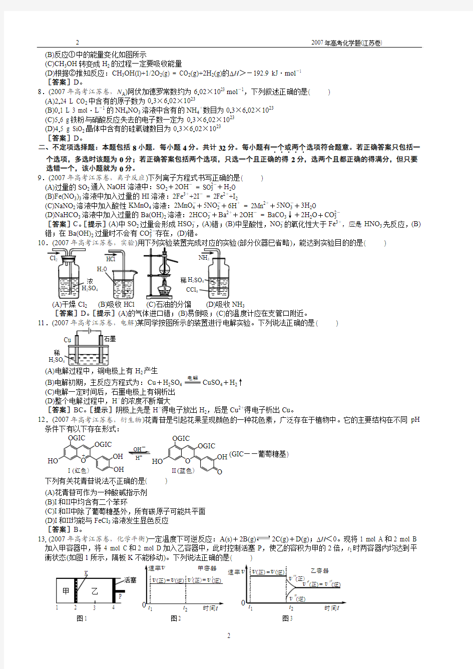 2007年高考化学试题(江苏卷)