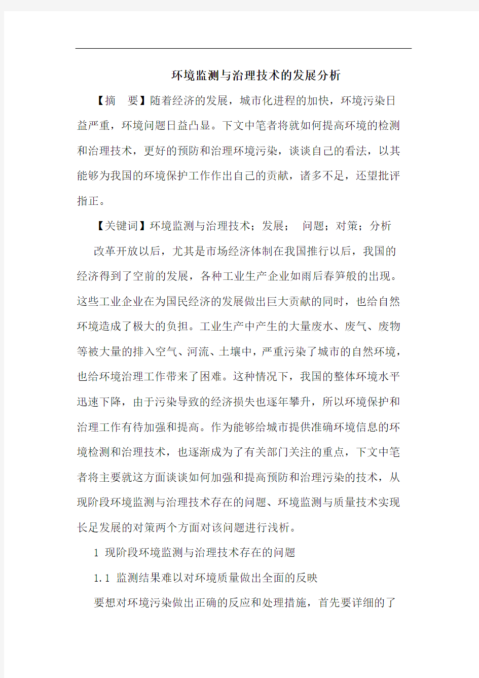 环境监测与治理技术的发展分析