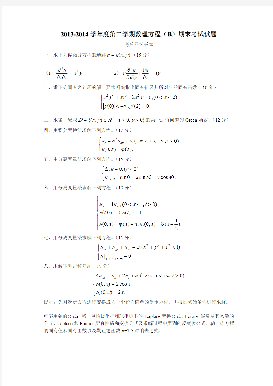 数理方程期末考试试题