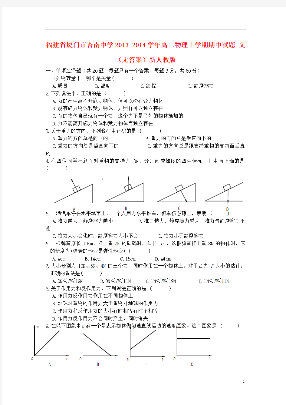 福建省厦门市杏南中学2013-2014学年高二物理上学期期中试题 文