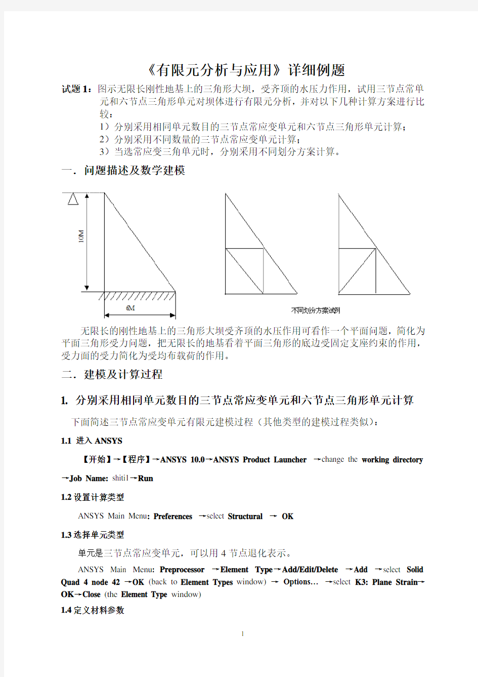 有限元分析与应用详细例题