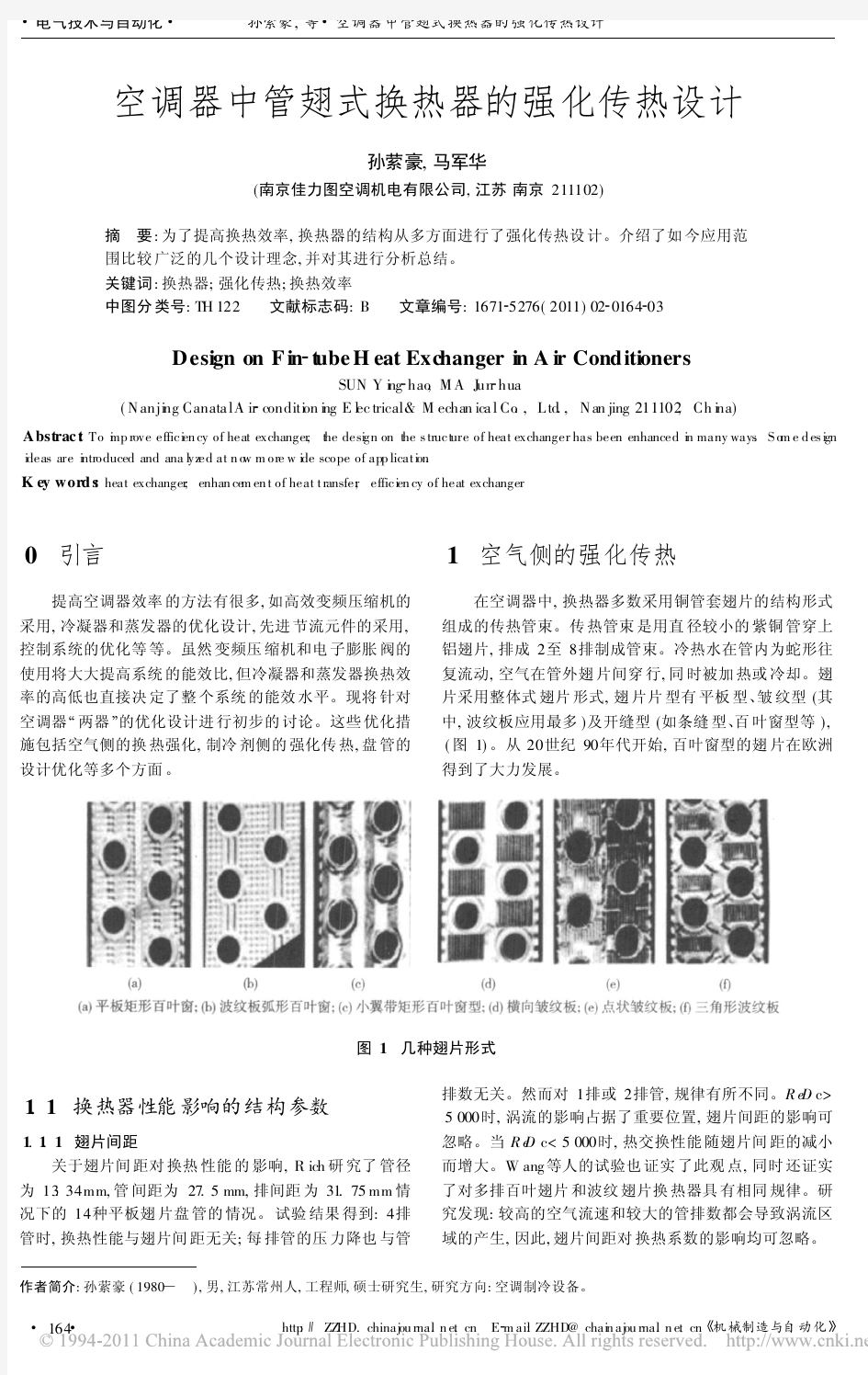 空调器中管翅式换热器的强化传热设计