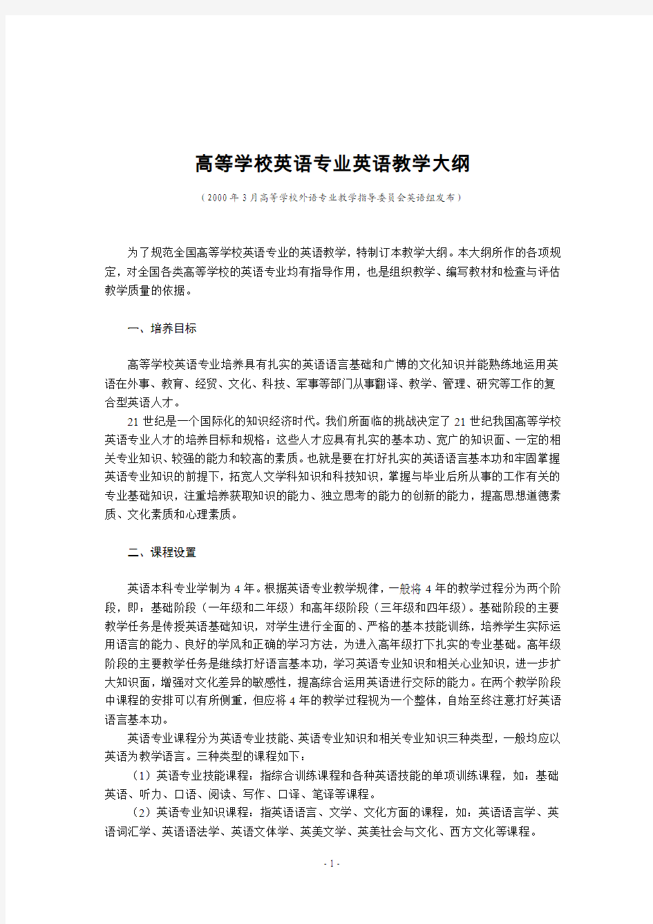 高等学校英语专业英语教学大纲