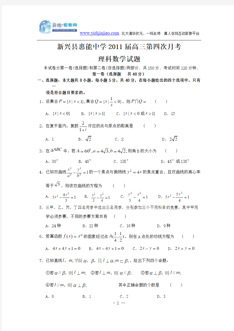 广东省新兴县惠能中学2011届高三第四次月考试题(数学理)