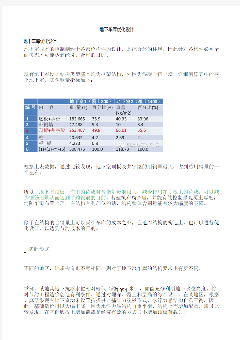 地下车库优化设计