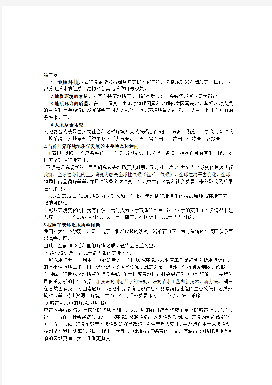 环境地质学试题答案