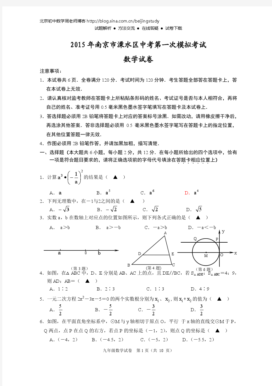 2014-2015学年江苏省南京市溧水区九年级第一次中考模拟数学试卷(含答案)