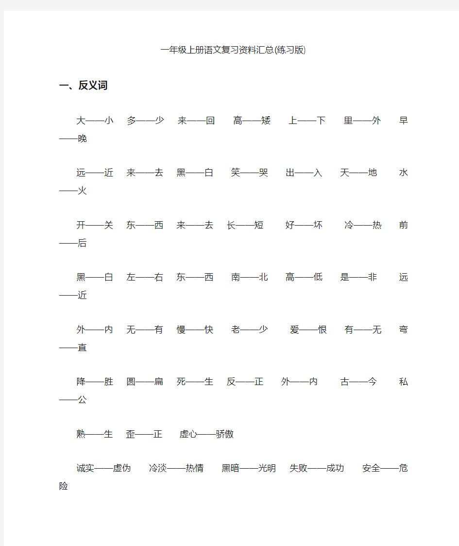 !人教版一年级上册语文复习资料汇总