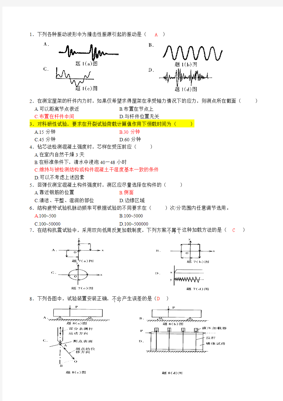 建筑结构试验 试题2