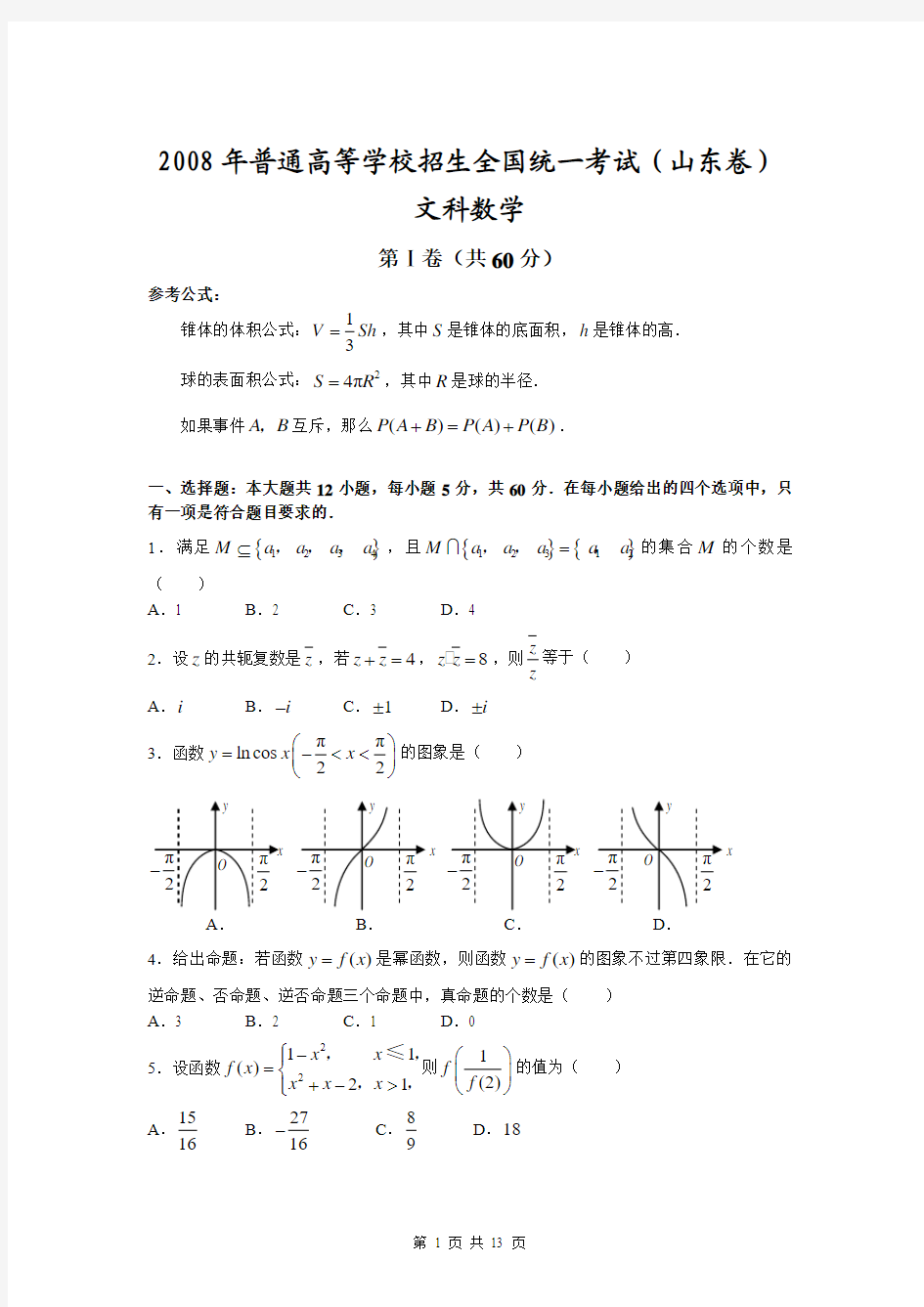 2008年普通高等学校招生全国统一考试数学(山东卷·文科)(附答案，完全word版)