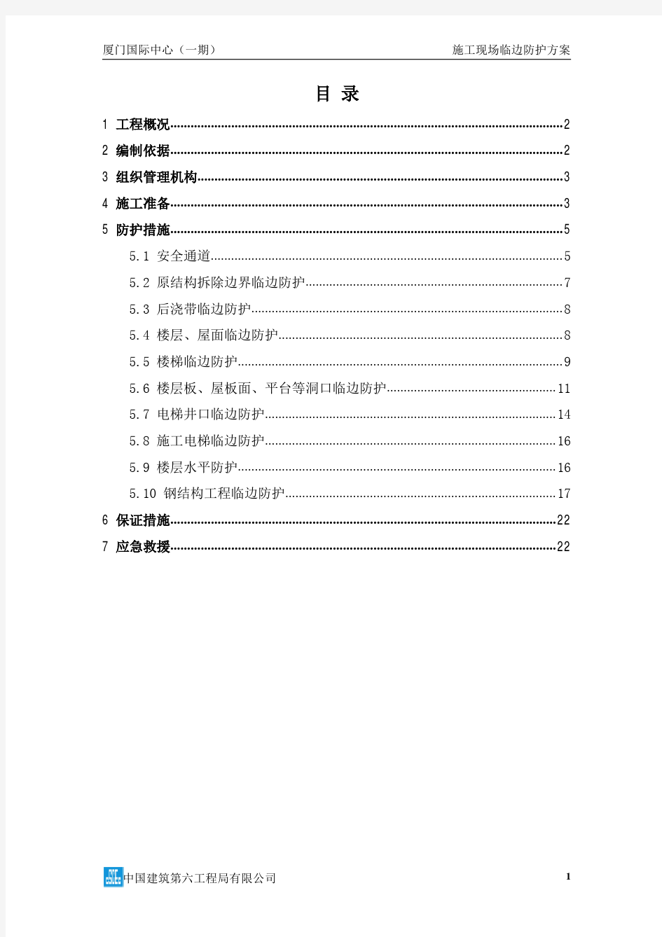 施工现场临边防护方案