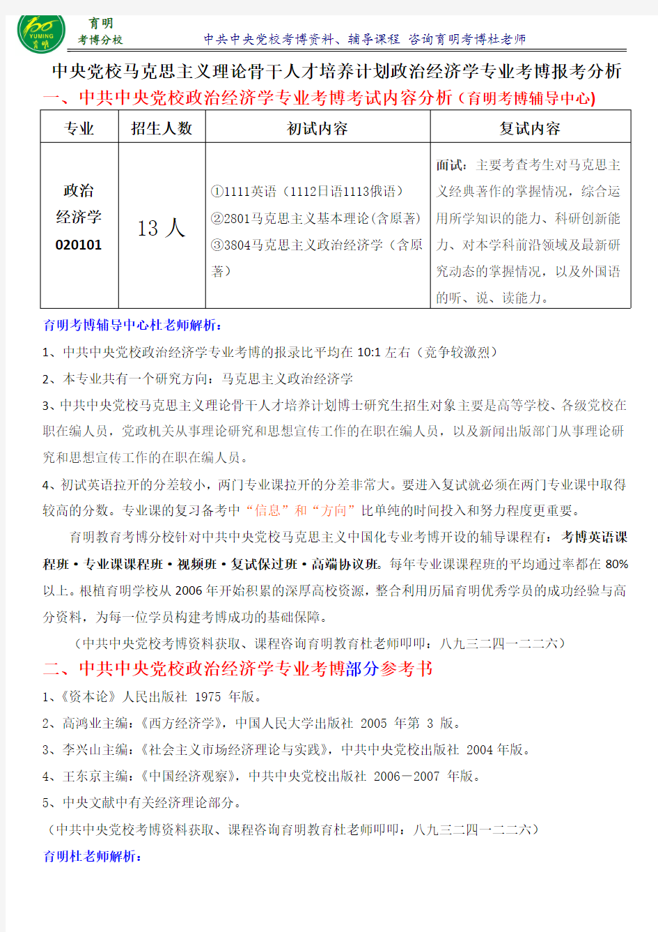 党校马克思主义理论骨干人才培养计划政治经济学考博重点知识-育明考博