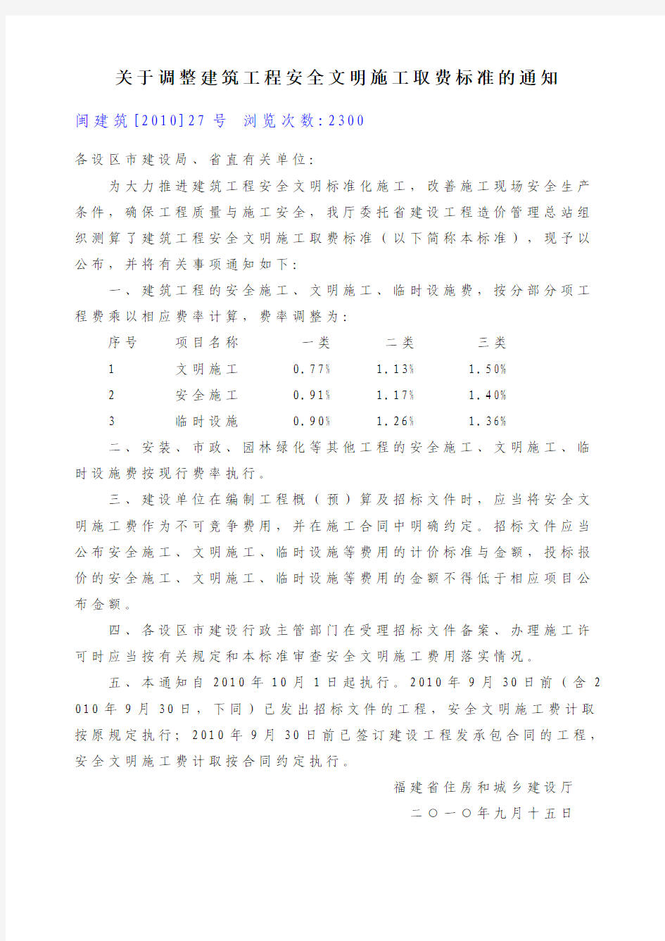 福建省关于调整建筑工程安全文明施工取费标准的通知