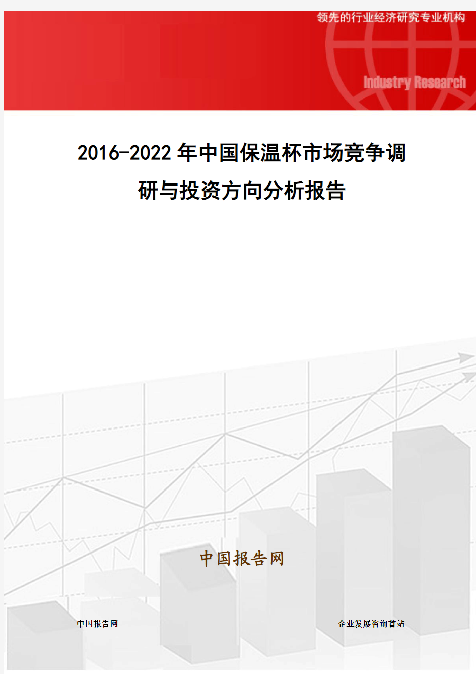 2016-2022年中国保温杯市场竞争调研与投资方向分析报告
