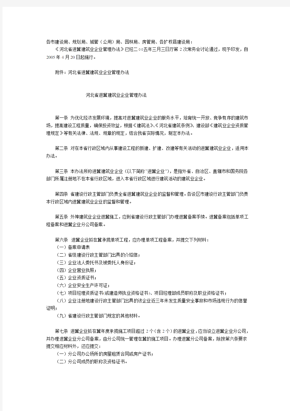 《河北省进冀建筑业企业管理办法》