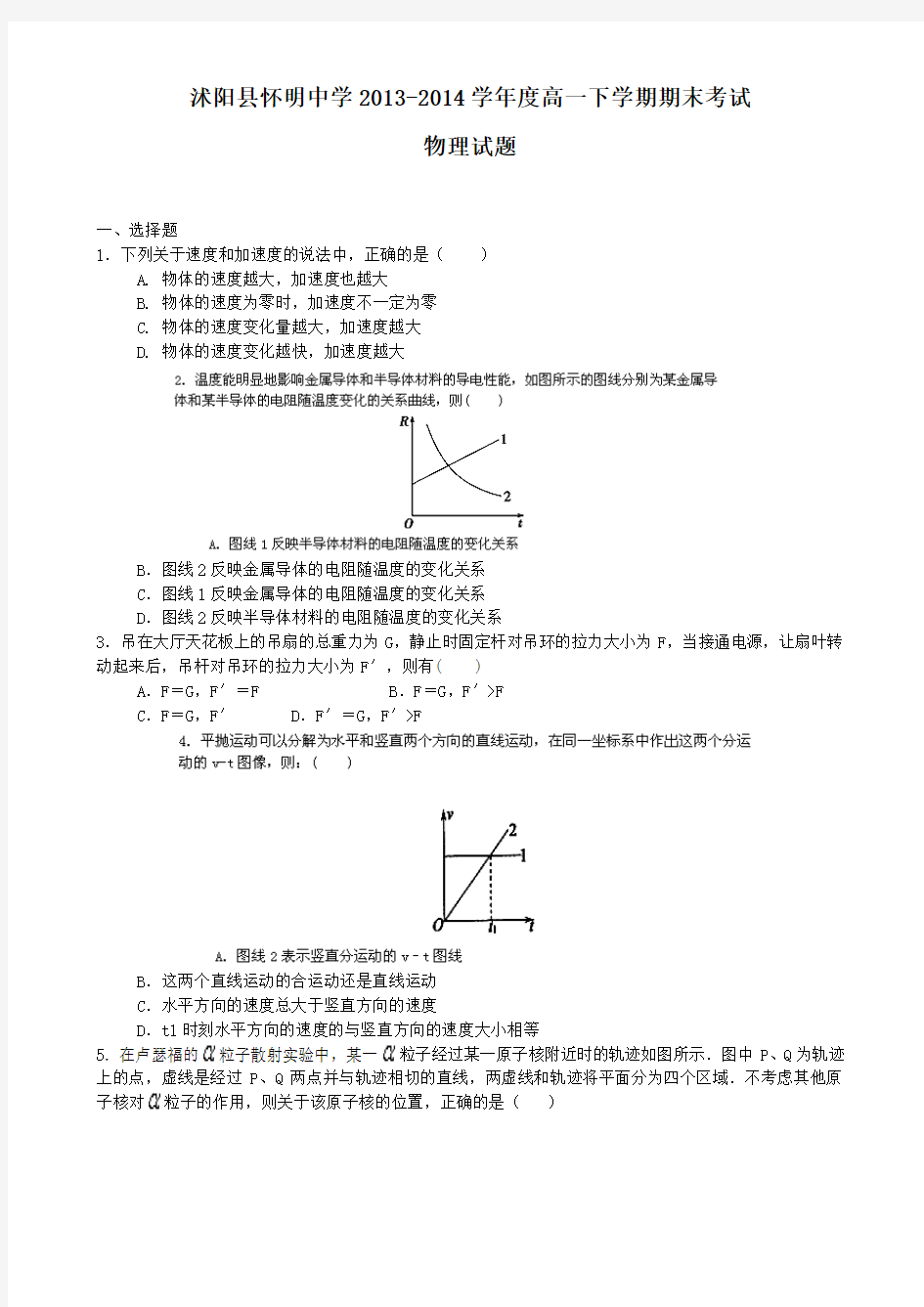 江苏省沭阳县怀明中学2013-2014学年高一下学期期末考试物理试题 Word版含答案