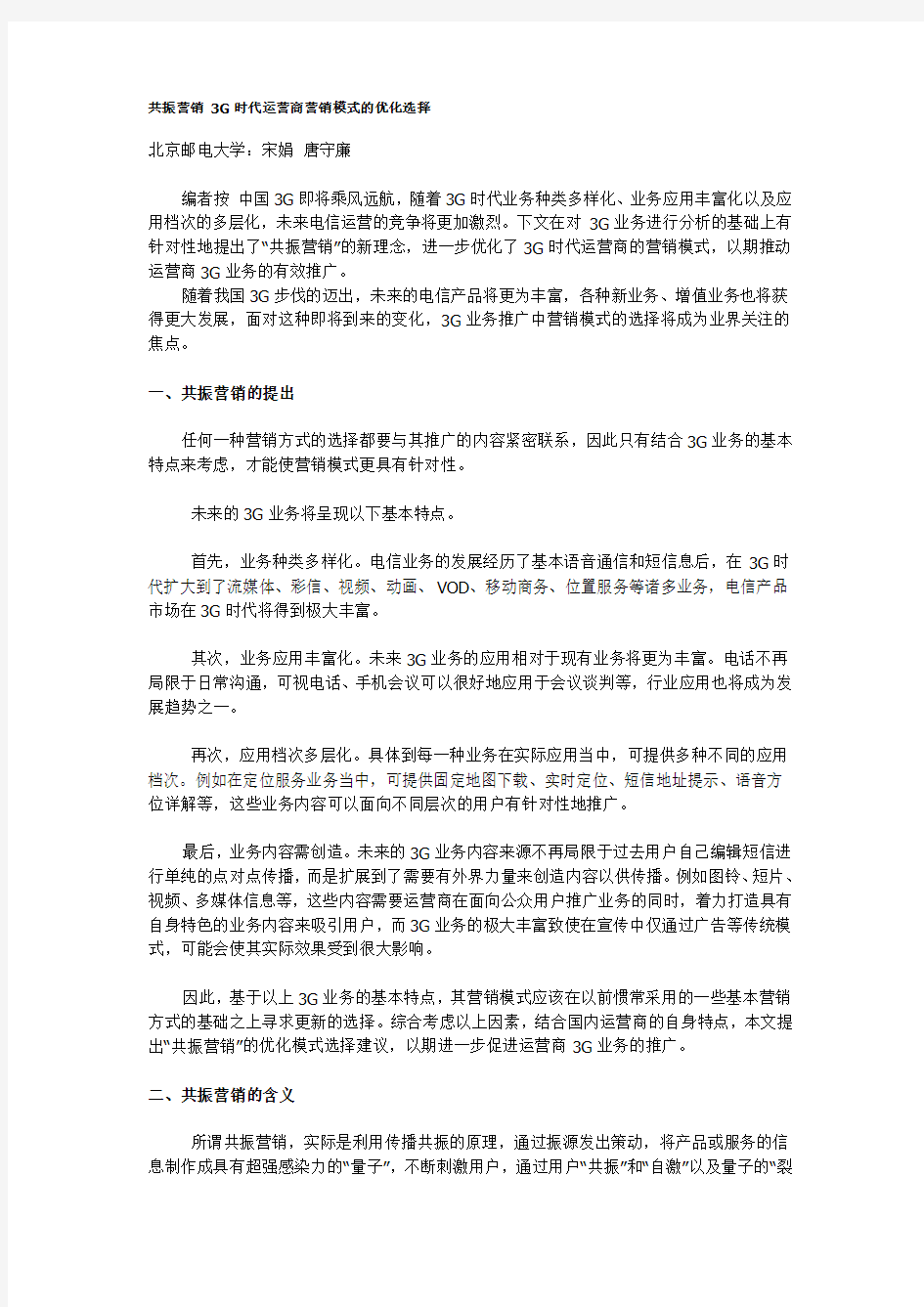 共振营销 3G时代运营商营销模式的优化选择