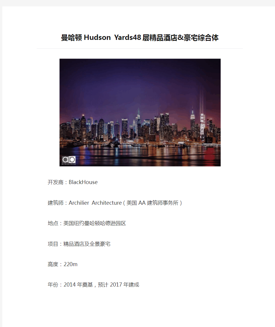 曼哈顿Hudson Yards48层精品酒店&豪宅综合体