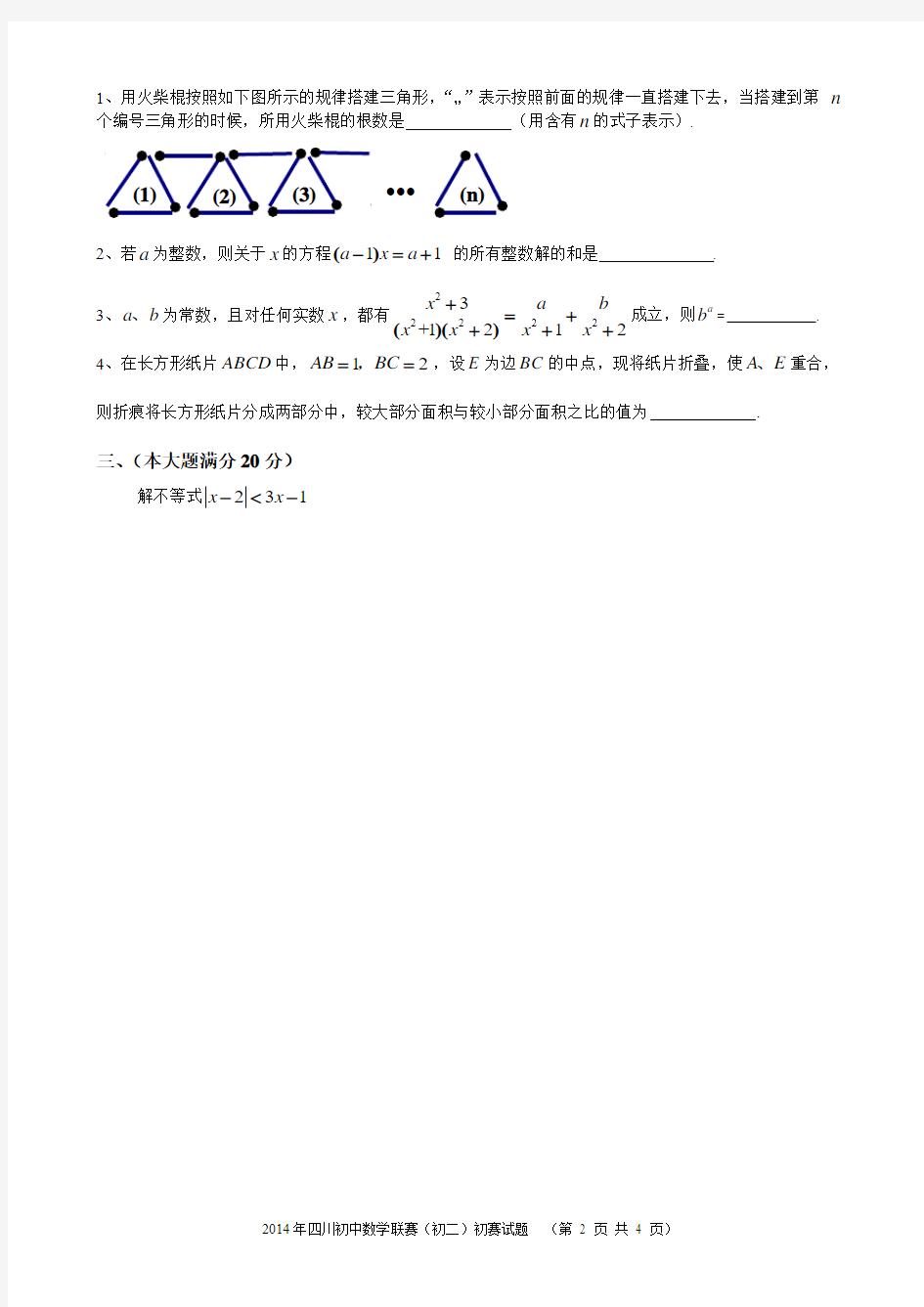 四川省2014年全国初中数学联赛(初二组)初赛试卷