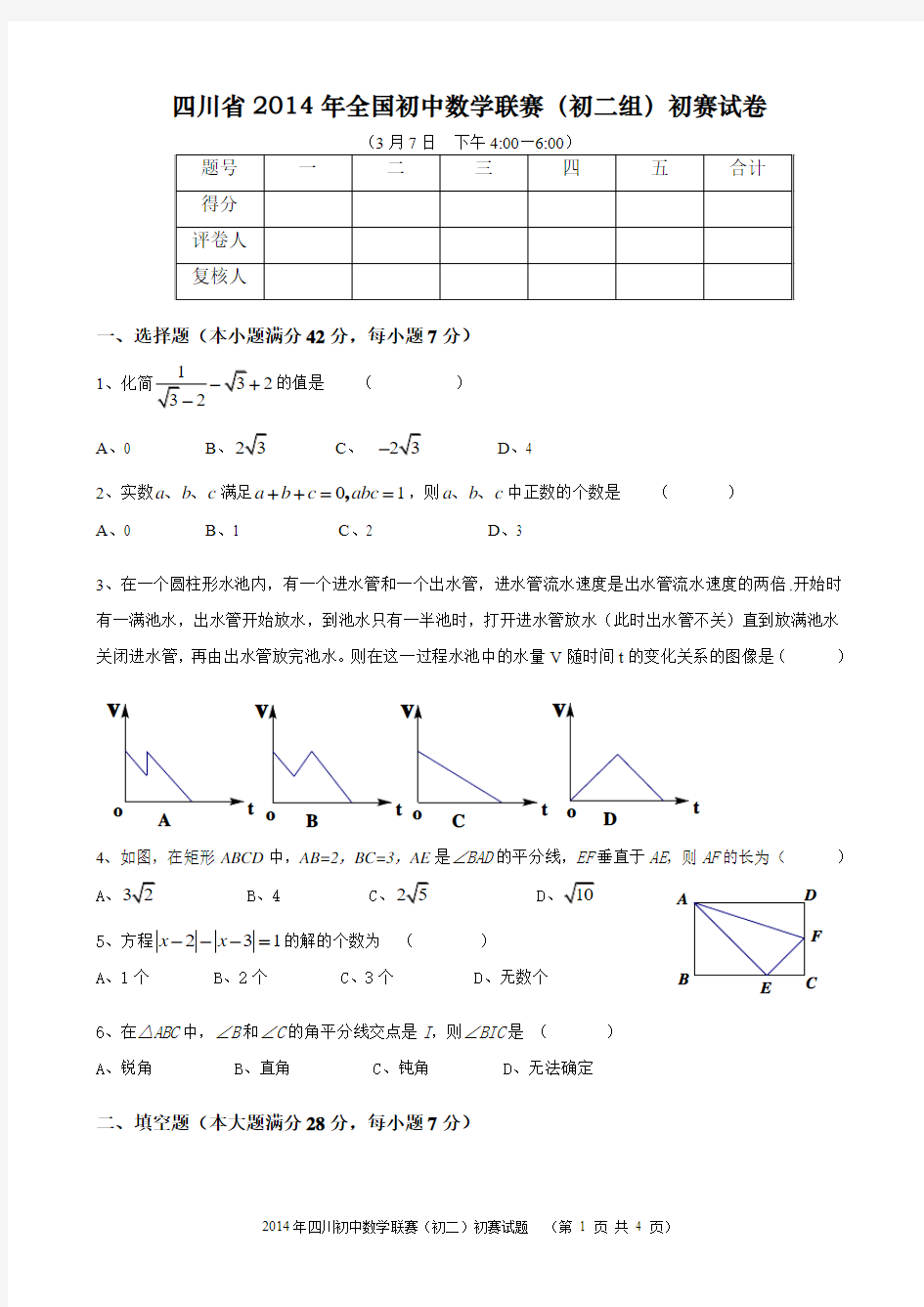 四川省2014年全国初中数学联赛(初二组)初赛试卷
